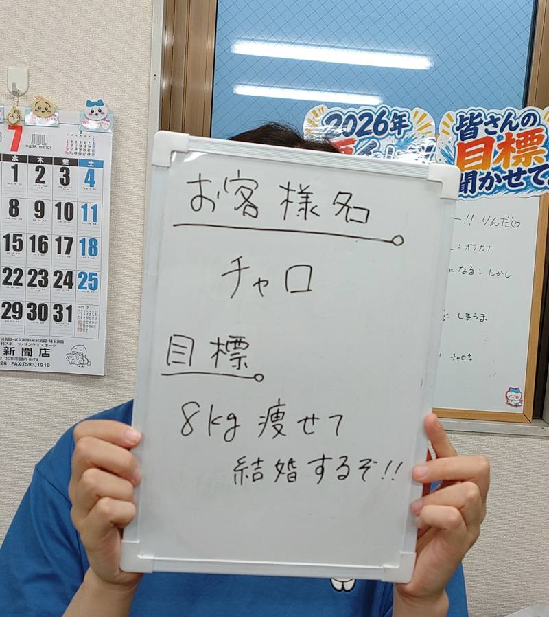 チャロ様の目標：8kg痩せて結婚する
