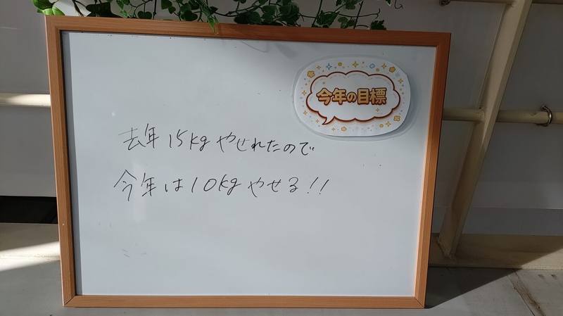 今年の目標：10kgやせる