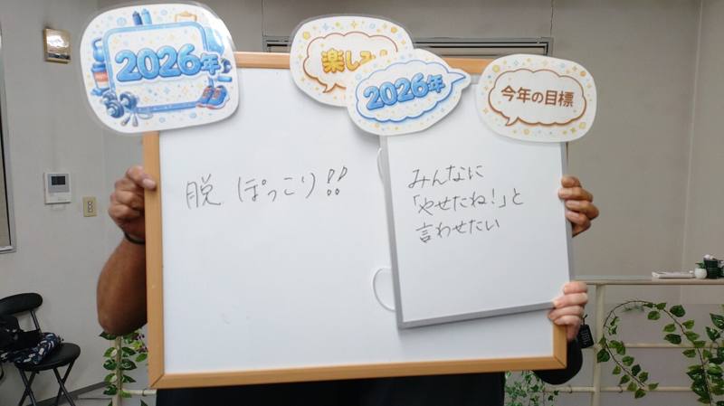 2026年の目標：脱ぽっこり