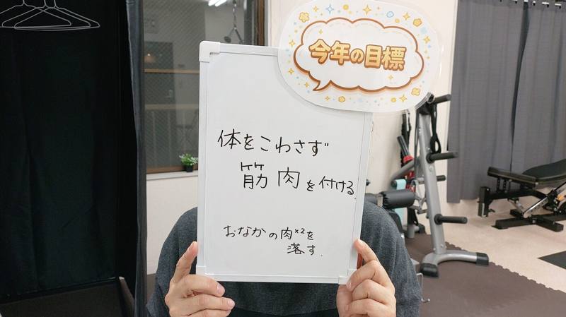 今年の目標：体をこわさず筋肉を付ける
