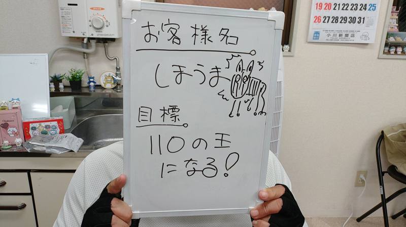 しょうま様の目標：110の王になる